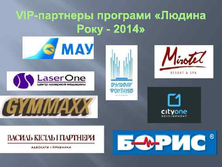 VIP-партнеры програми «Людина Року - 2014» 