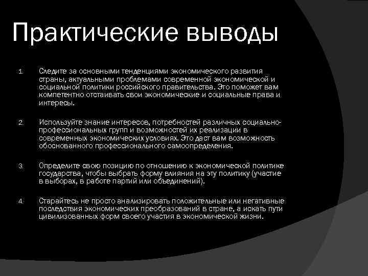 Практические выводы 1. Следите за основными тенденциями экономического развития страны, актуальными проблемами coвpeмeнной экономической