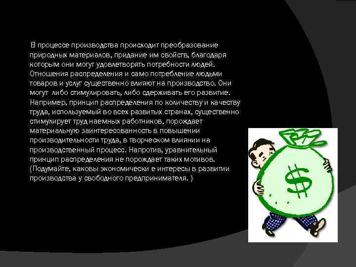 В процессе производства происходит преобразование природных материалов, придание им свойств, благодаря которым они могут