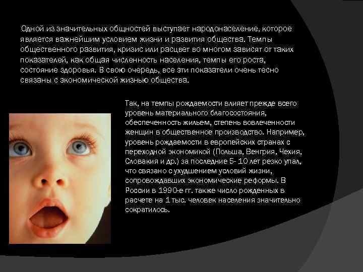 Одной из значительных общностей выступает нapoдoнaселение, которое является важнейшим условием жизни и развития общества.