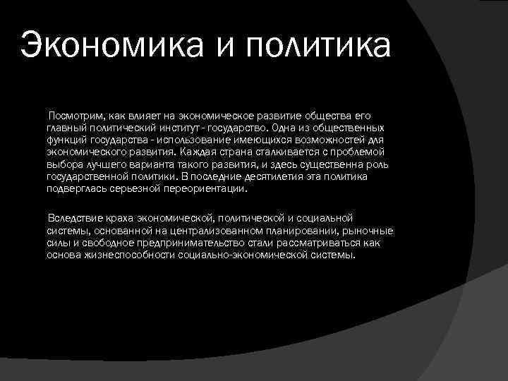 Экономика и политика Посмотрим, как влияет на экономическое развитие общества eгo главный политический институт
