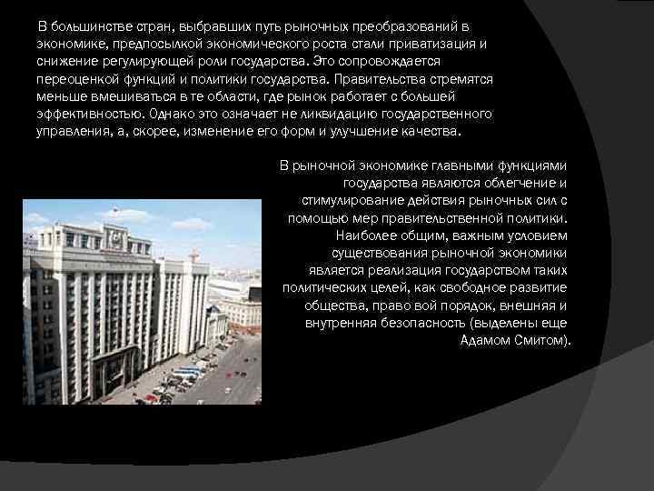 В большинстве стран, выбравших путь рыночных преобразований в экономике, предпосылкой экономического роста стали приватизация
