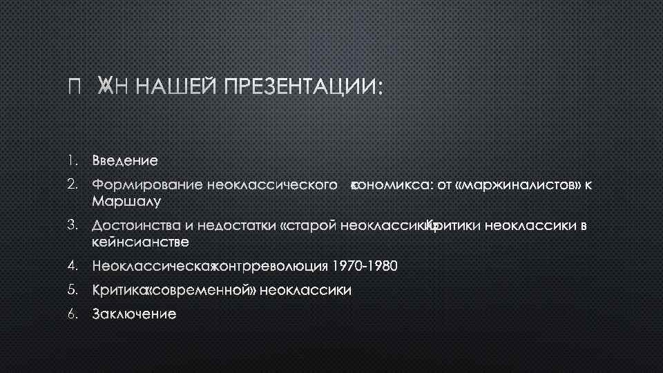 ПЛАН НАШЕЙ ПРЕЗЕНТАЦИИ: 1. 2. 3. 4. 5. 6. 