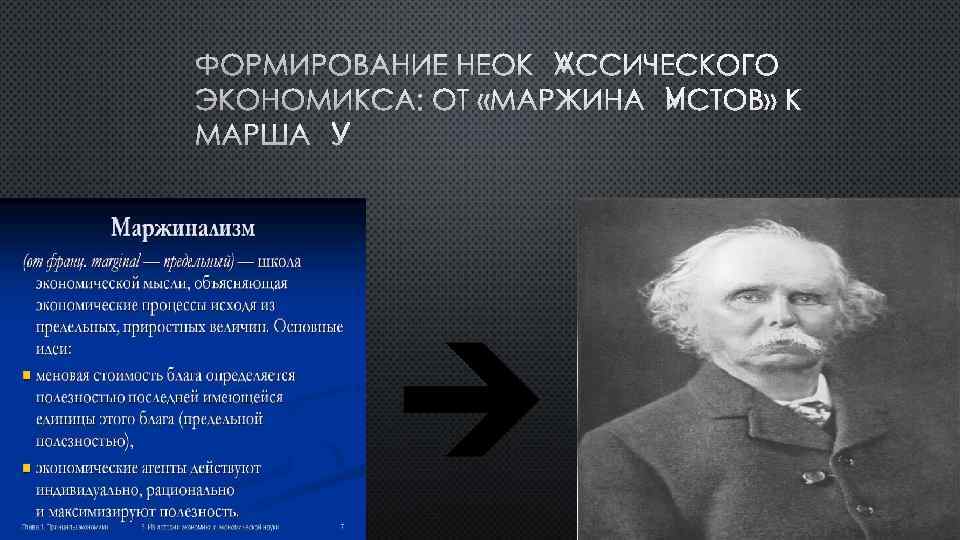 ФОРМИРОВАНИЕ НЕОКЛАССИЧЕСКОГО ЭКОНОМИКСА: ОТ «МАРЖИНАЛИСТОВ» К МАРШАЛУ 