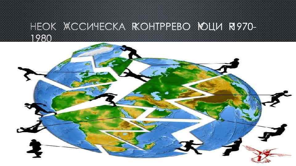 НЕОКЛАССИЧЕСКАЯ КОНТРРЕВОЛЮЦИЯ 19701980 