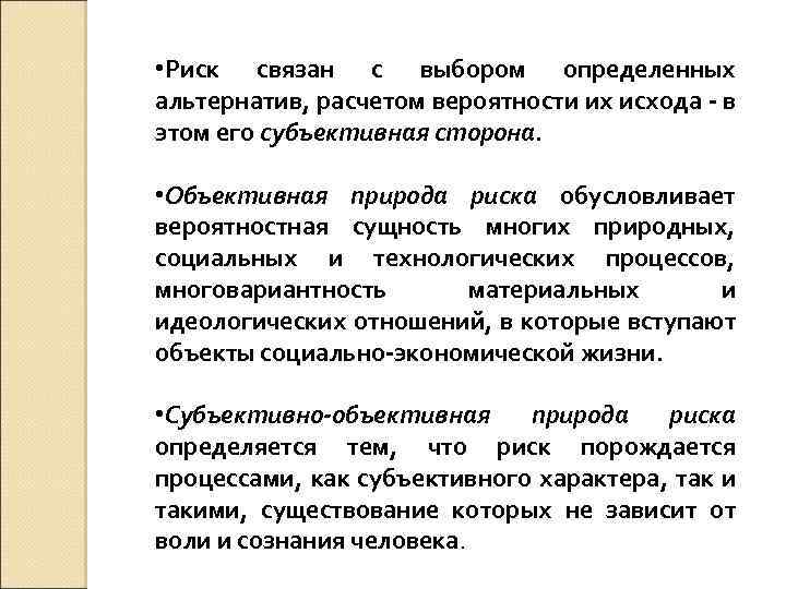  • Риск связан с выбором определенных альтернатив, расчетом вероятности их исхода - в