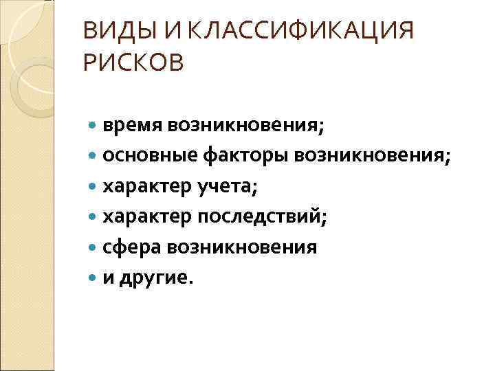 ВИДЫ И КЛАССИФИКАЦИЯ РИСКОВ время возникновения; основные факторы возникновения; характер учета; характер последствий; сфера