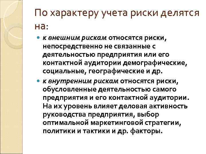 Непосредственно является. По характеру учета риски делятся на:. Риски относятся к внешним рискам. По времени воздействия риски делятся на:. Как делятся риски характеру учета?.