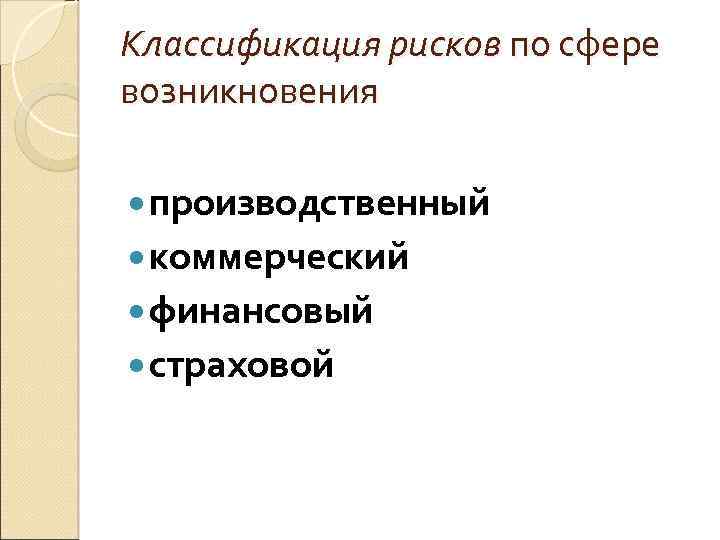 Классификация рисков по сфере возникновения производственный коммерческий финансовый страховой 