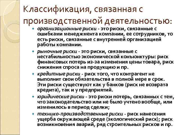 Связанные классификации. Технико-производственные риски. Организационные риски. Опасности связанные с производственной деятельностью организации. Технико-производственные риски примеры.