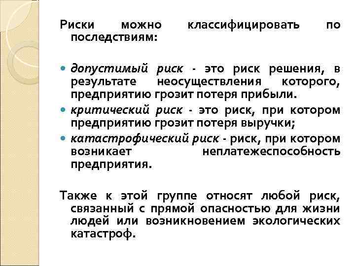 Риски можно последствиям: классифицировать по допустимый риск - это риск решения, в результате неосуществления