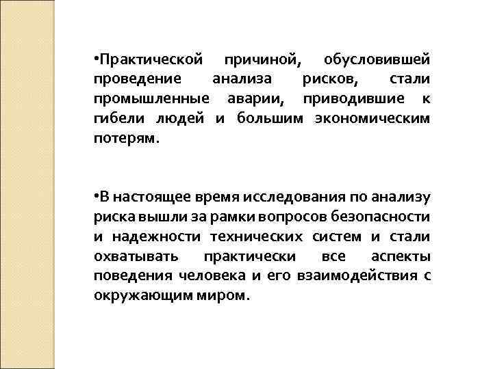  • Практической причиной, обусловившей проведение анализа рисков, стали промышленные аварии, приводившие к гибели