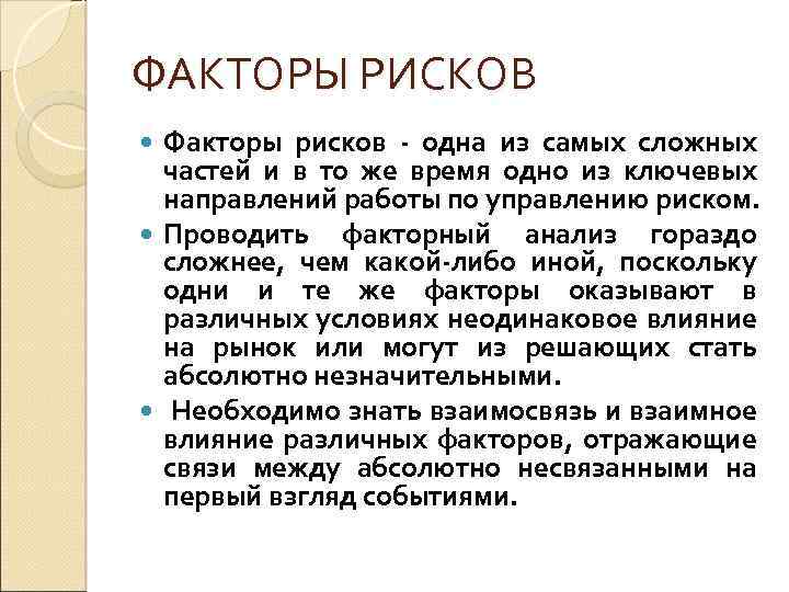 ФАКТОРЫ РИСКОВ Факторы рисков - одна из самых сложных частей и в то же