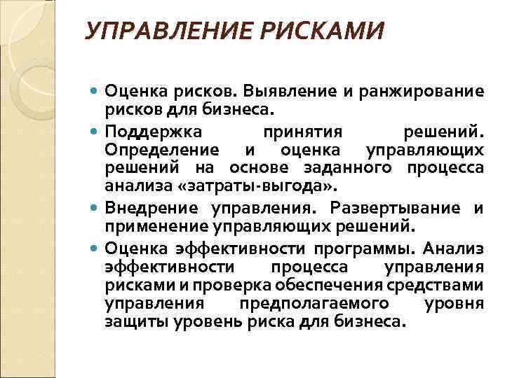 УПРАВЛЕНИЕ РИСКАМИ Оценка рисков. Выявление и ранжирование рисков для бизнеса. Поддержка принятия решений. Определение