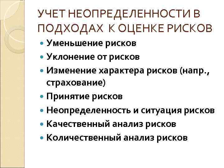 УЧЕТ НЕОПРЕДЕЛЕННОСТИ В ПОДХОДАХ К ОЦЕНКЕ РИСКОВ Уменьшение рисков Уклонение от рисков Изменение характера