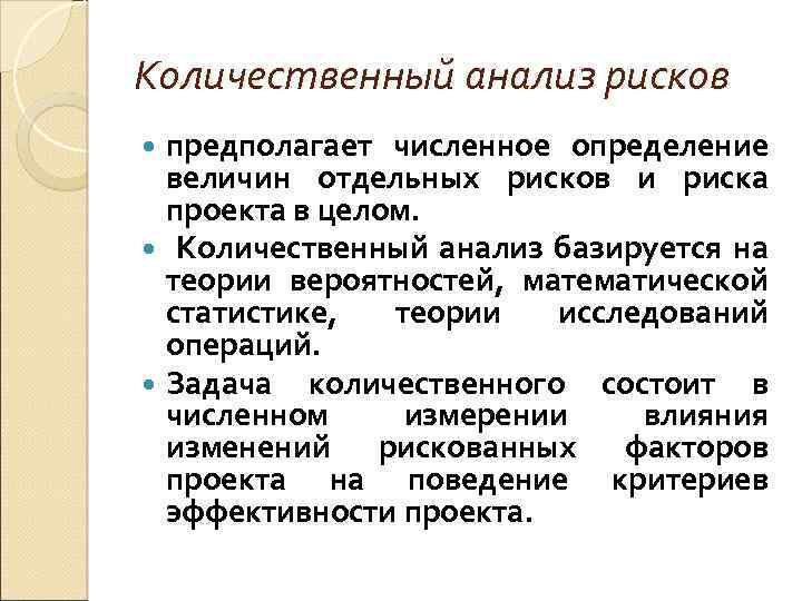 Количественный анализ рисков предполагает численное определение величин отдельных рисков и риска проекта в целом.