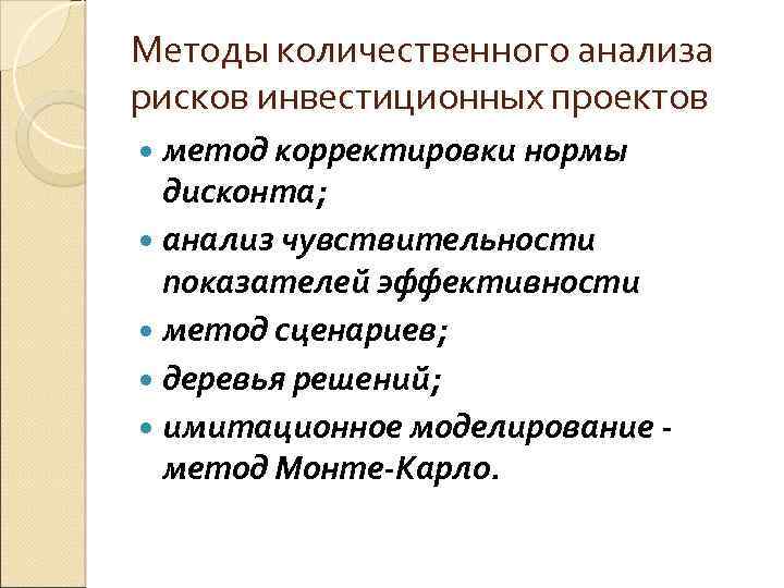 Методы количественного анализа рисков инвестиционных проектов метод корректировки нормы дисконта; анализ чувствительности показателей эффективности