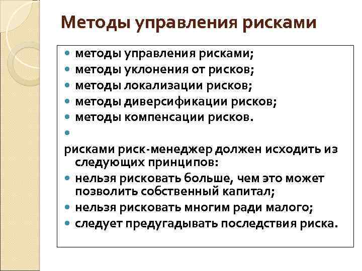 Методы управления рисками методы управления рисками; методы уклонения от рисков; методы локализации рисков; методы