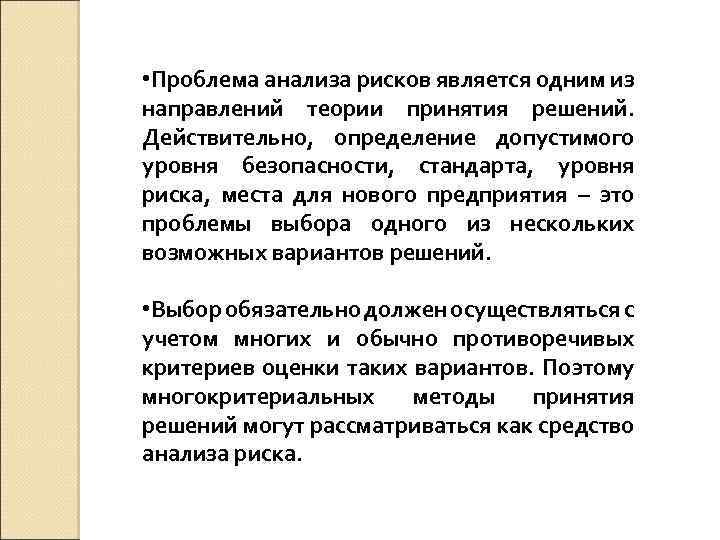  • Проблема анализа рисков является одним из направлений теории принятия решений. Действительно, определение