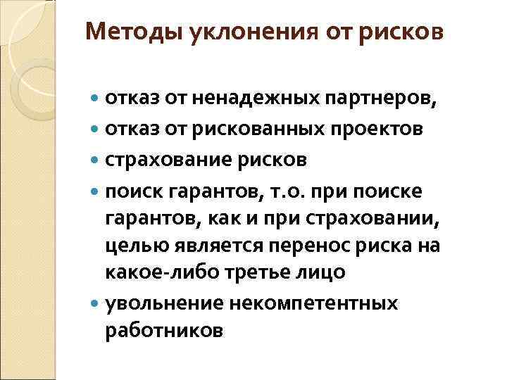 Методы уклонения от рисков отказ от ненадежных партнеров, отказ от рискованных проектов страхование рисков