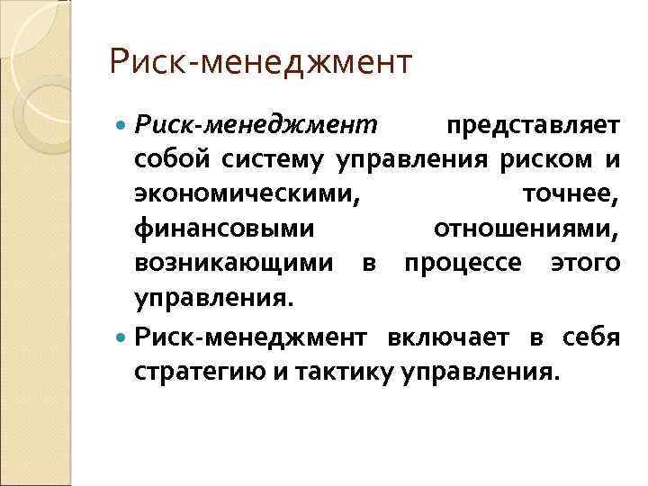 Риск-менеджмент представляет собой систему управления риском и экономическими, точнее, финансовыми отношениями, возникающими в процессе