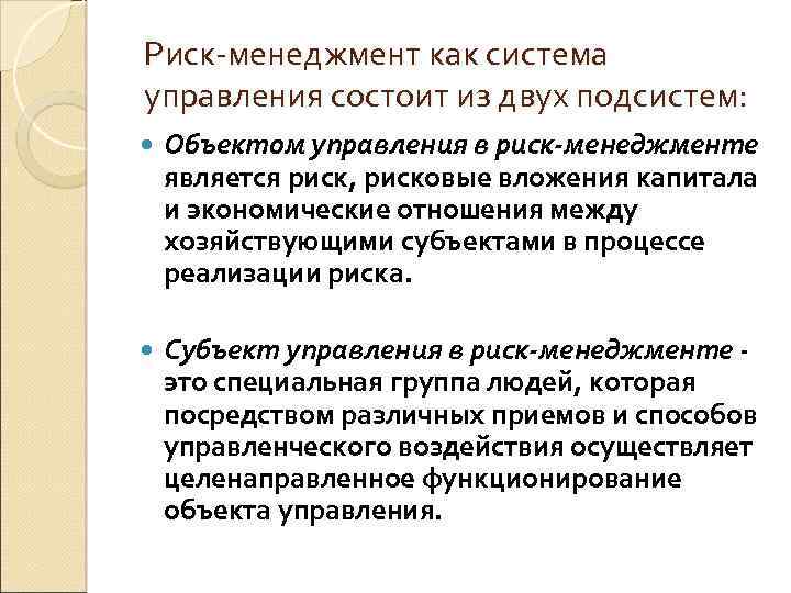 Риск-менеджмент как система управления состоит из двух подсистем: Объектом управления в риск-менеджменте является риск,