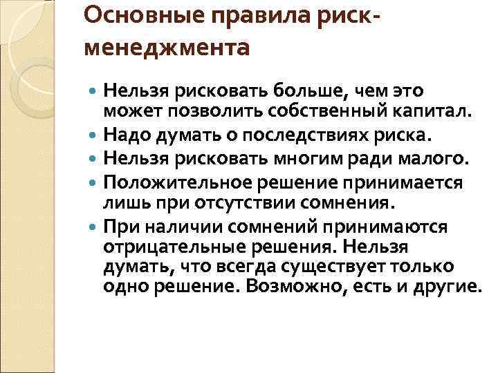 Основные правила рискменеджмента Нельзя рисковать больше, чем это может позволить собственный капитал. Надо думать