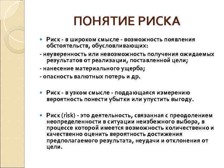 ПОНЯТИЕ РИСКА Риск - в широком смысле - возможность появления обстоятельств, обусловливающих: - неуверенность