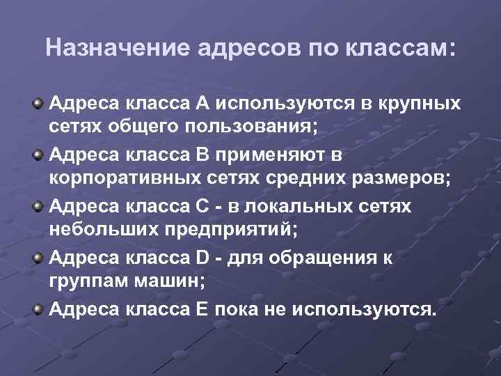 Назначение адресов по классам: Адреса класса А используются в крупных сетях общего пользования; Адреса