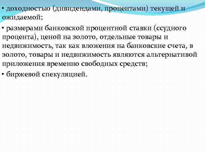  • доходностью (дивидендами, процентами) текущей и ожидаемой; • размерами банковской процентной ставки (ссудного