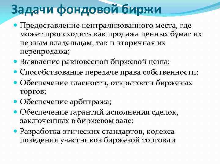 Задачи фондовой биржи Предоставление централизованного места, где может происходить как продажа ценных бумаг их