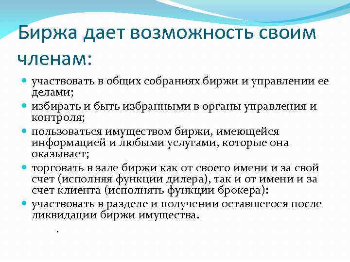 Биржа дает возможность своим членам: участвовать в общих собраниях биржи и управлении ее делами;