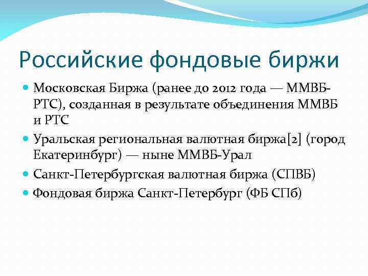 Российские фондовые биржи Московская Биржа (ранее до 2012 года — ММВБРТС), созданная в результате