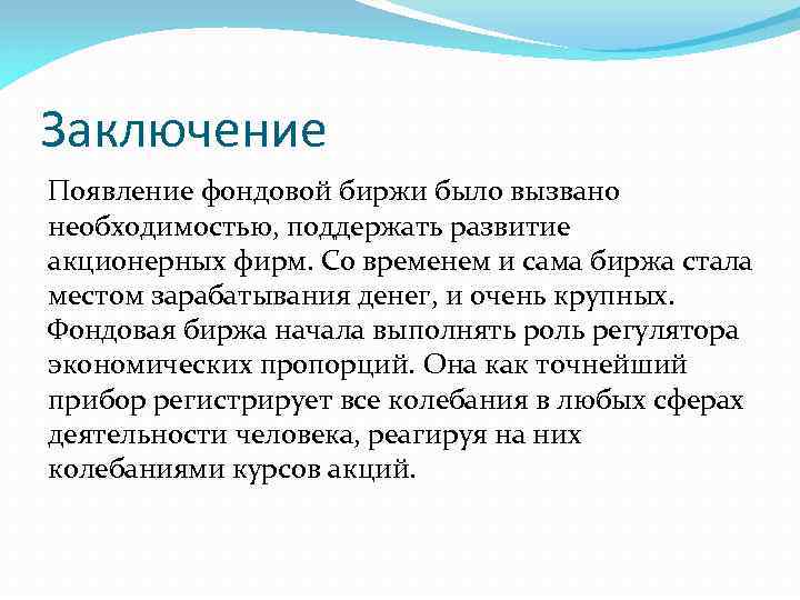 Заключение Появление фондовой биржи было вызвано необходимостью, поддержать развитие акционерных фирм. Со временем и