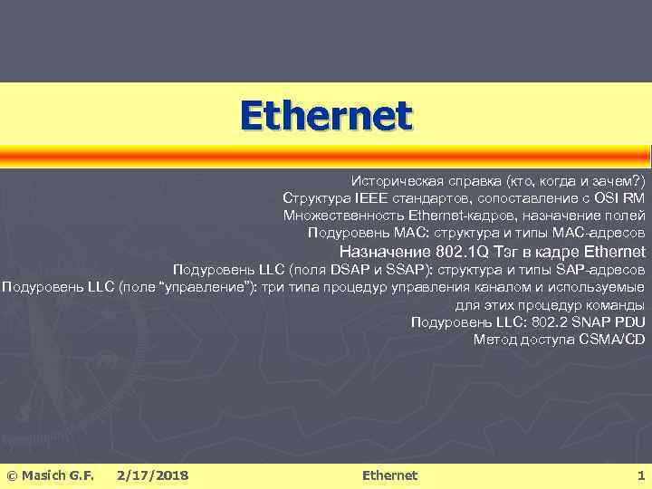 Ethernet Историческая справка (кто, когда и зачем? ) Структура IEEE стандартов, сопоставление с OSI