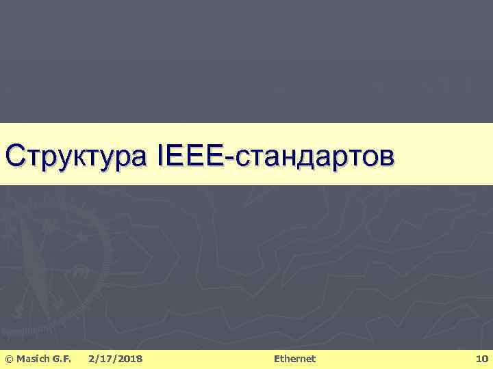 Структура IEEE-стандартов © Masich G. F. 2/17/2018 Ethernet 10 