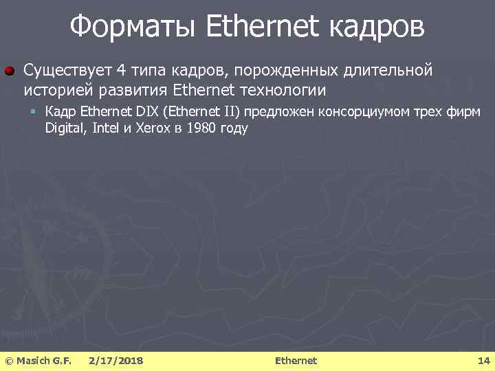 Форматы Ethernet кадров Существует 4 типа кадров, порожденных длительной историей развития Ethernet технологии §