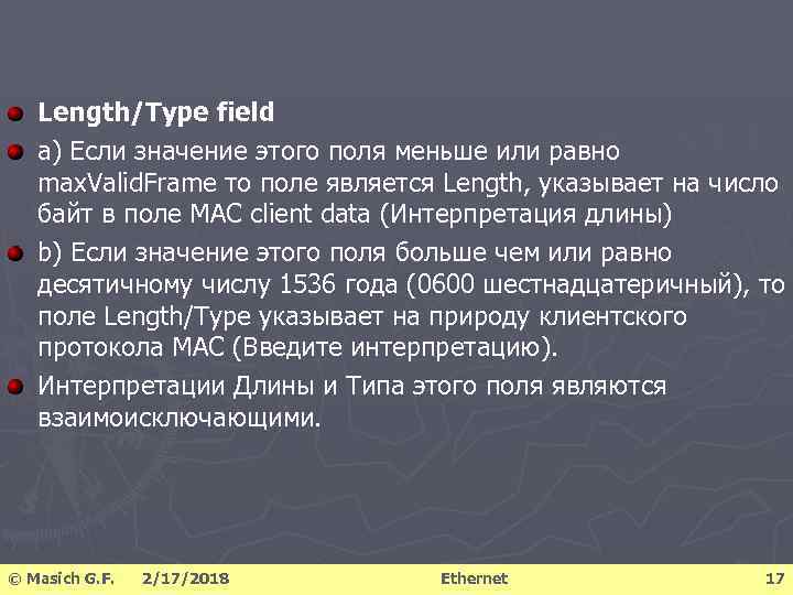 Length/Type field a) Если значение этого поля меньше или равно max. Valid. Frame то