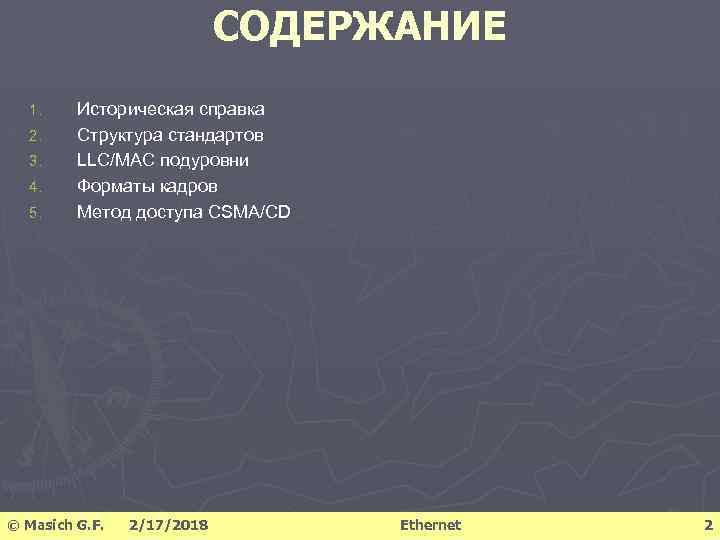 СОДЕРЖАНИЕ 1. 2. 3. 4. 5. Историческая справка Структура стандартов LLC/MAC подуровни Форматы кадров