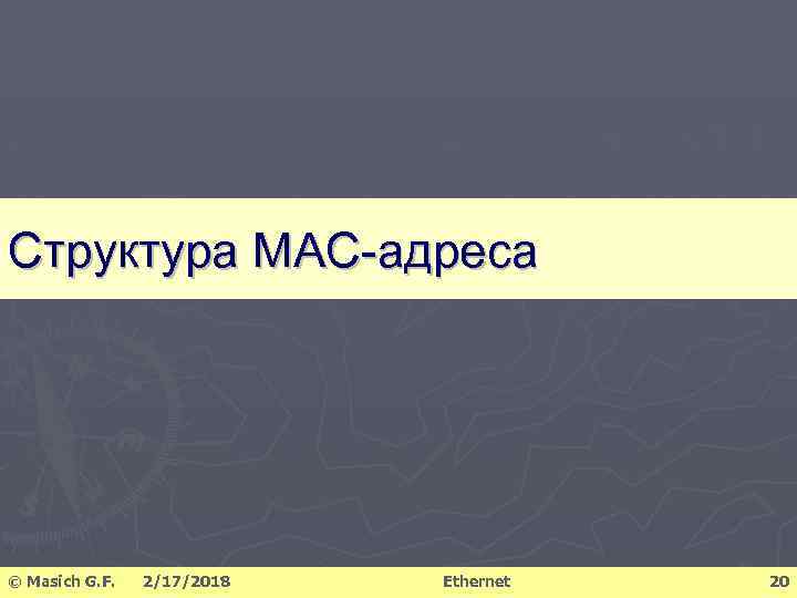 Структура МАС-адреса © Masich G. F. 2/17/2018 Ethernet 20 