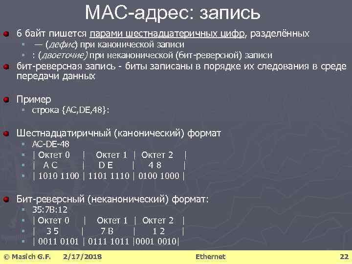 Запись адреса. Структура Мак адреса. Форма записи Mac адреса. Восьмиразрядный байт. Мак адрес сколько байт.