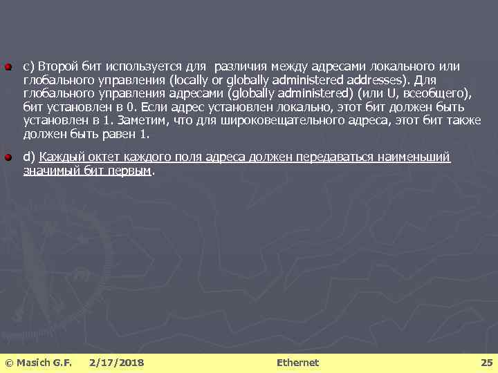 c) Второй бит используется для различия между адресами локального или глобального управления (locally or