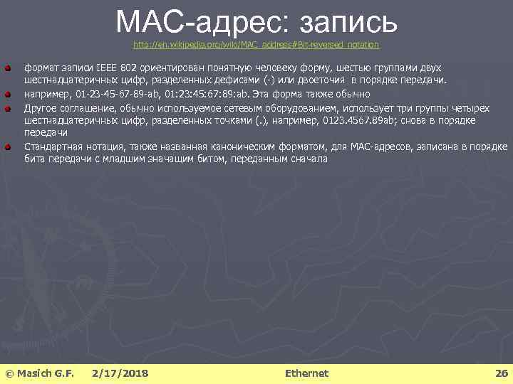 MAC-адрес: запись http: //en. wikipedia. org/wiki/MAC_address#Bit-reversed_notation формат записи IEEE 802 ориентирован понятную человеку форму,