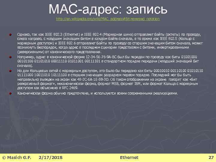 MAC-адрес: запись http: //en. wikipedia. org/wiki/MAC_address#Bit-reversed_notation Однако, так как IEEE 802. 3 (Ethernet) и