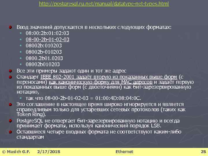 http: //postgresql. ru. net/manual/datatype-net-types. html Ввод значений допускается в нескольких следующих форматах: § 08:
