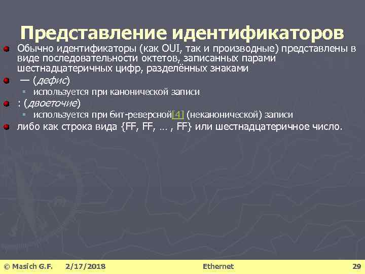 Представление идентификаторов Обычно идентификаторы (как OUI, так и производные) представлены в виде последовательности октетов,