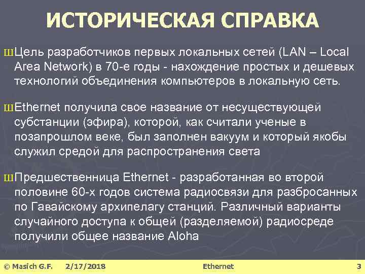 ИСТОРИЧЕСКАЯ СПРАВКА Ш Цель разработчиков первых локальных сетей (LAN – Local Area Network) в