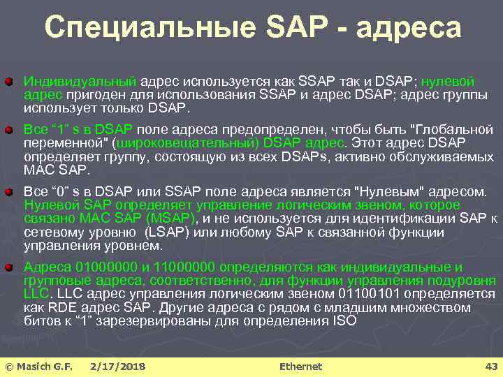 Специальные SAP - адреса Индивидуальный адрес используется как SSAP так и DSAP; нулевой адрес