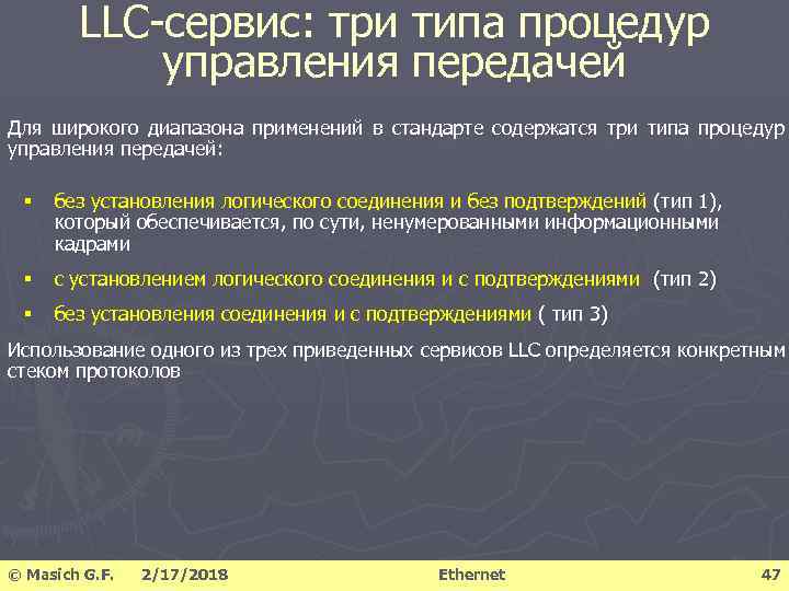 LLC-сервис: три типа процедур управления передачей Для широкого диапазона применений в стандарте содержатся три