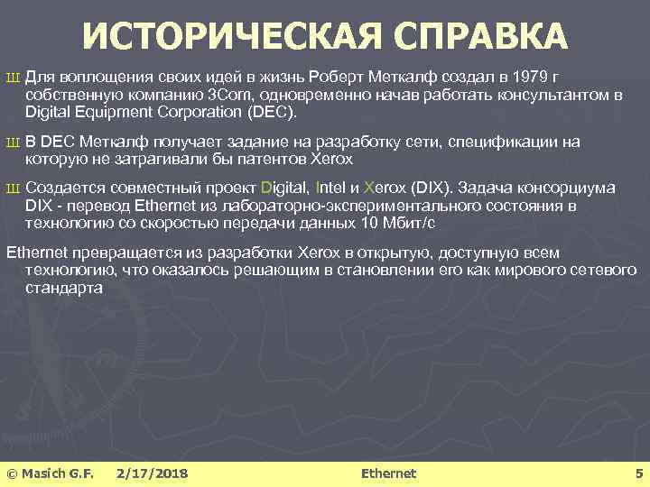 ИСТОРИЧЕСКАЯ СПРАВКА Ш Для воплощения своих идей в жизнь Роберт Меткалф создал в 1979
